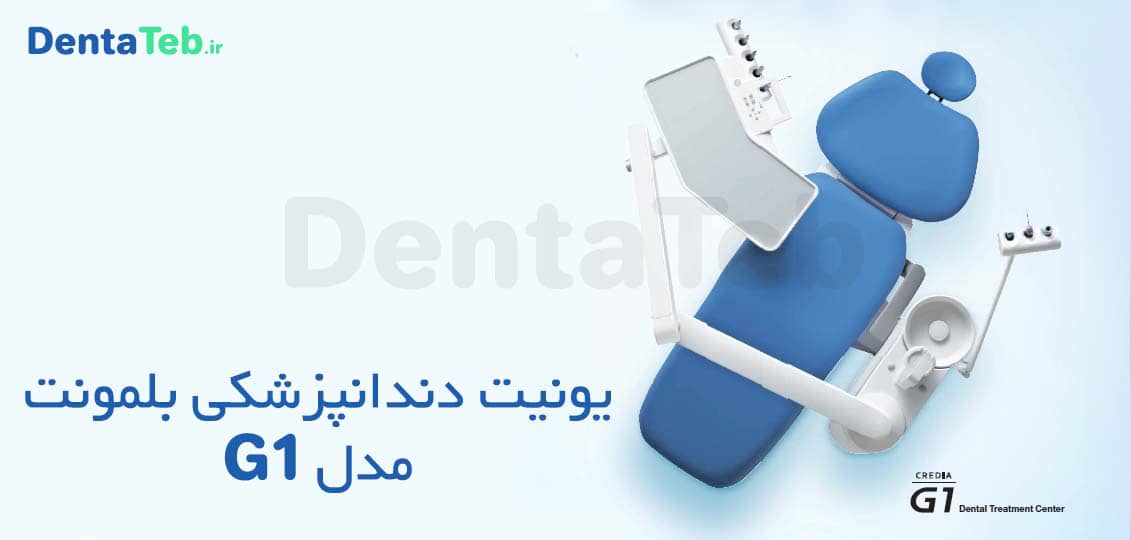 یونیت دندانپزشکی بلمونت مدل G1, قیمت یونیت بلمونت