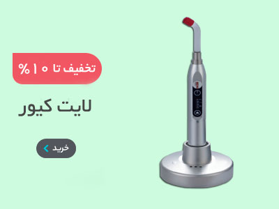قیمت انواع لایت کیور دندانپزشکی, لایت کیور ایرانی