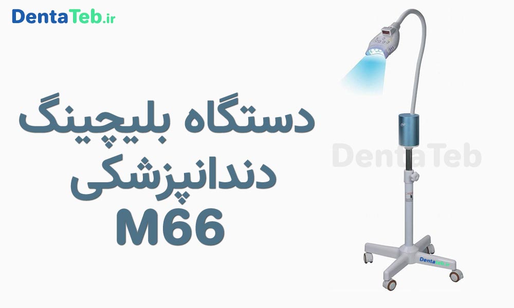 دستگاه بلیچینگ m66, دستگاه بلیچینگ دندانپزشکی m66