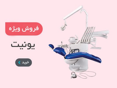 انواع یونیت دندانپزشکی, خرید یونیت دندانپزشکی
