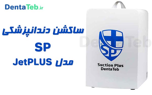 خرید ساکشن sp, ساکشن دندانپزشکی sp مدل jetplus