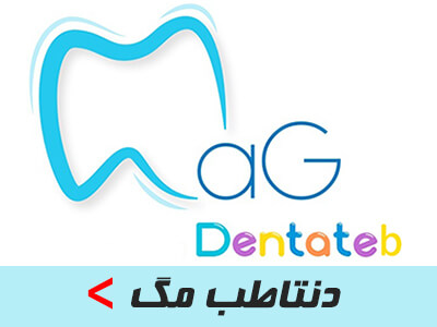 دنتاطب مگ | مجله دندانپزشکی