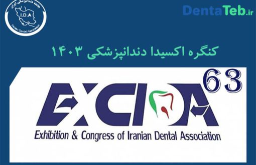 کنگره اکسیدا دندانپزشکی | نمایشگاه اکسیدا دندانپزشکی