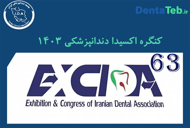 کنگره اکسیدا دندانپزشکی | نمایشگاه اکسیدا دندانپزشکی